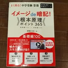よく出る!中学受験算数イメージde暗記!根本原理ポイント365 基礎編のサムネイル