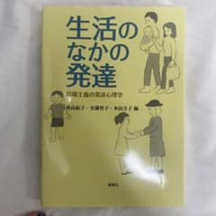 生活のなかの発達 現場主義の発達心理学のサムネイル