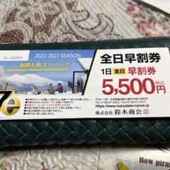 函館七飯スノーパーク　リフト、ゴンドラ1日券のサムネイル