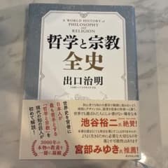 哲学と宗教全史 出口治明 ダイヤモンド社のサムネイル