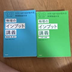 物理のインプット講義 2冊セット 秘伝の物理のサムネイル