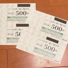 パルコお買い物ご優待券 500円券 4枚セットのサムネイル