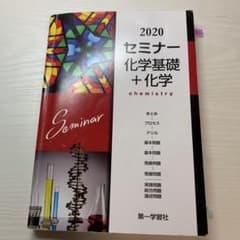 '13 セミナー 化学基礎+化学  答え付きのサムネイル