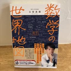 数学の世界地図のサムネイル