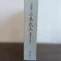 元総理 三木武夫 議員五十年史 大江可之 - メルカリ