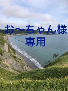 お〜ちゃん様専用のサムネイル