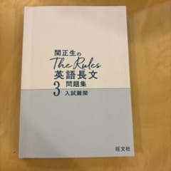 関正生のThe Rules英語長文問題集 : 大学入試 3のサムネイル