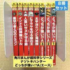 角川まんが超科学シリーズ どっちが強い⁉︎ナゾトキハンター/エース 8