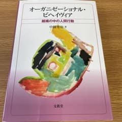 オーガニゼーショナル・ビヘイヴィア 組織の中の人間行動のサムネイル