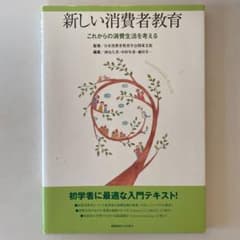新しい消費者教育 これからの消費生活を考えるのサムネイル