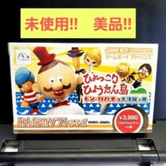 GBA ひょっこりひょうたん島 ドン・カバチョ大活躍の巻 未使用！美品