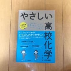 やさしい高校化学〈化学基礎〉 : はじめての人も学び直しの人もイチからわかるのサムネイル