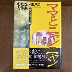 わたなべまさこ名作集 悪女シリーズ8 ママとニャンニャン - メルカリ
