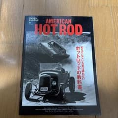 アメリカン　ホットロッド　AMERICAN HOT RODの教科書のサムネイル