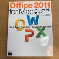 Office 2011 for Macパーフェクトガイド : Word/Exc…のサムネイル