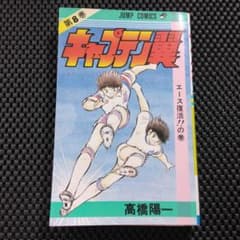 稀少【初版】キャプテン翼 8巻 - メルカリ