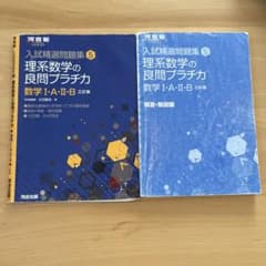 理系数学の良問プラチカ 数学I・A・II・B 三訂版 河合出版のサムネイル