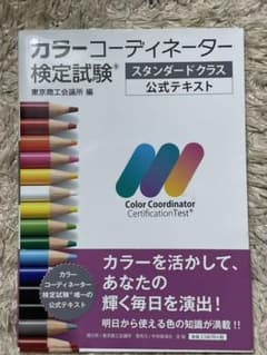 カラーコーディネーター検定試験スタンダードクラス公式テキストのサムネイル