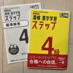 漢検 4級 漢字学習ステップのサムネイル
