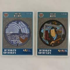 傷あり】マンホールカード 茅ヶ崎 藤沢 初期ロット 2枚セット - メルカリ