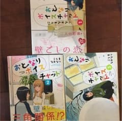 おとなりボイスチャット 1〜3巻のサムネイル
