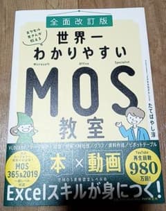 [全面改訂版]エクセル兄さんが教える 世界一わかりやすいMOS教室 たてばやし淳のサムネイル