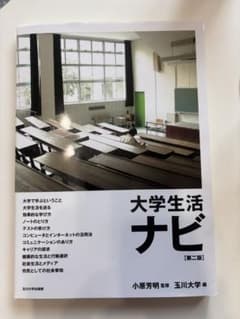 大学生活ナビ 第二版 玉川大学出版部のサムネイル