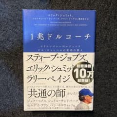 1兆ドルコーチ シリコンバレーのレジェンド ビル・キャンベルの成功の教えのサムネイル