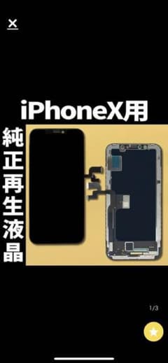 iPhone X フロントパネル　純正再生品のサムネイル