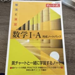チャート式 解法と演習 数学I+A完成ノートパックのサムネイル