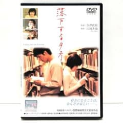 落下する夕方 映画 DVD 江國香織 原田知世 渡部篤郎 菅野美穂 中井貴一