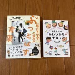 男の子ママの悩みを解決する言葉／3歳までのかわいがり子育て 2冊セットのサムネイル