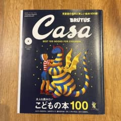 Casa BRUTUS 2020年9月号 こどもの本100のサムネイル