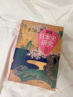 詳説日本史研究のサムネイル