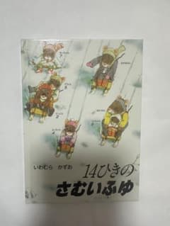14ひきのさむいふゆ いわむらかずお 絵本のサムネイル