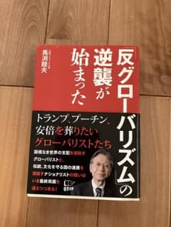 反グローバリズムの逆襲が始まった 馬渕睦夫 悟空出版のサムネイル