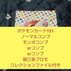 ポケモンカード151 ノーマル+モンボ フルコンプ 御三家プロモ付き ポケモンカード151 ノーマルコンプ+モンボ小+arコンプ+srコンプ+プロモ