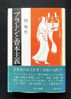 初版本・帯付き】プラトンと資本主義 関 曠野 - メルカリ