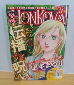 HONKOWA 2023年11月号 ほんとにあった怖い話 コミック誌のサムネイル