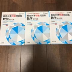 最高水準特進問題集 数学中学1〜3年のサムネイル