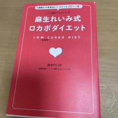 麻生れいみ式ロカボダイエットのサムネイル