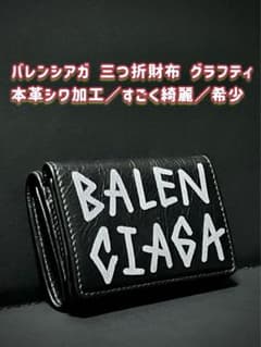 商品①✨️超美品✨️バレンシアガ グラフティ✨️三つ折財布✨️本革✨️シワ加工✨️ 今は希少のサムネイル