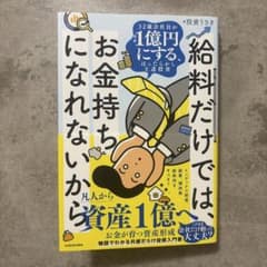 給料だけでは、お金持ちになれないから 32歳会社員が資産1億円にする、ほったら…のサムネイル