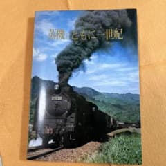 蒸機とともに一世紀 1970年記念出版のサムネイル