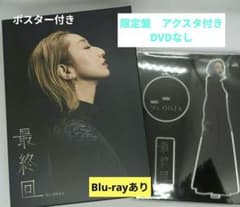 Ms.OOJA 最終回 限定盤 アクスタ ポスター付き - メルカリ