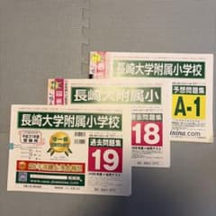 長崎大学附属小学校 過去問題集セット 2018.2019 - メルカリ