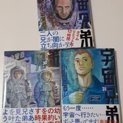 宇宙兄弟 29、30、31のサムネイル