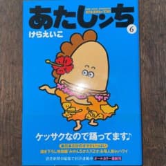 【美品】あたしンち 6巻【帯あり】のサムネイル