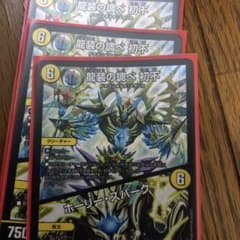 龍装の調べ　初不のサムネイル