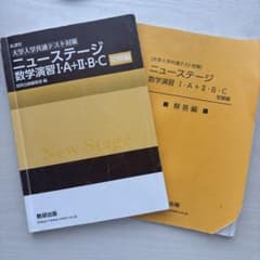 ニューステージ 数学演習 I・A+II・B・C 受験編のサムネイル